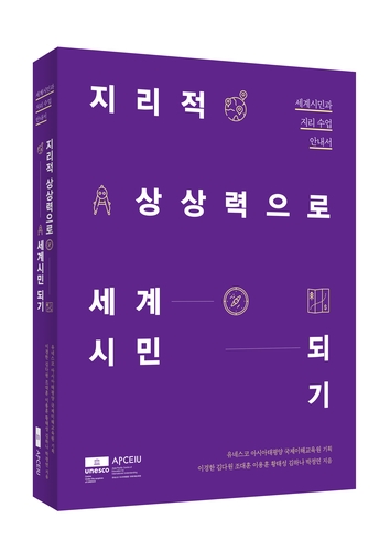 유네스코 아태교육원, '지리적 상상력으로 세계시민되기' 발간