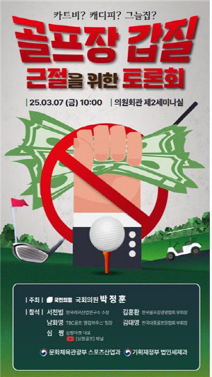 골프장 갑질 근절 위한 토론회, 7일 국회서 개최