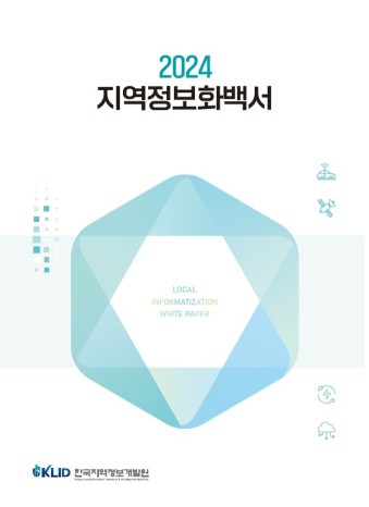 [게시판] 한국지역정보개발원, '2024 지역정보화 백서' 발간