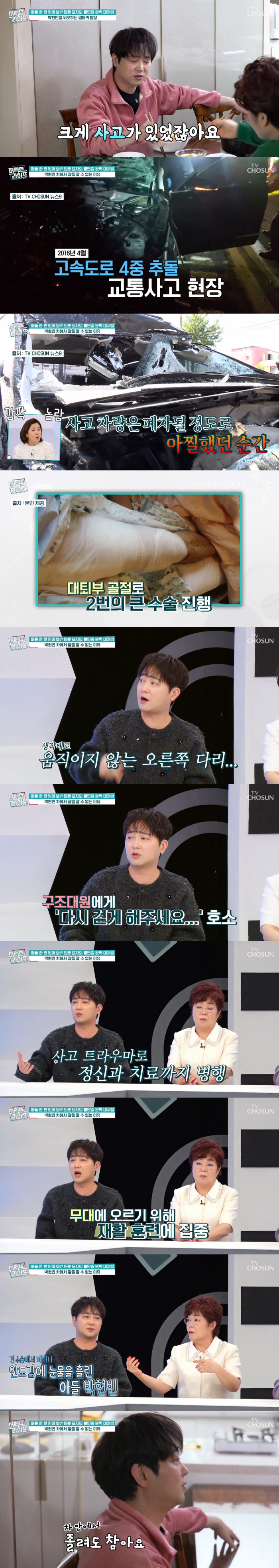 박현빈 "4중 추돌 교통사고 후 걷지 못해...트라우마로 정신과 치료" …