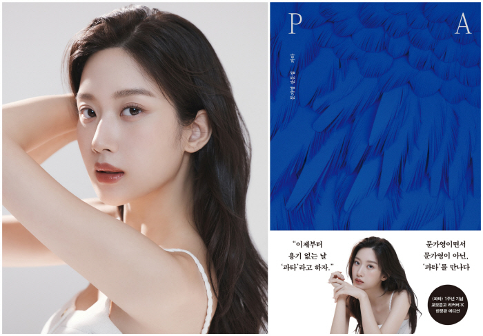 [공식] 배우 문가영, '8쇄 돌파' 산문집 ‘파타’ 리커버판 출간… 해…