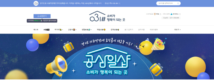 경기도 사회적경제 쇼핑몰 '공삼일샵' 입점 기업 모집!!