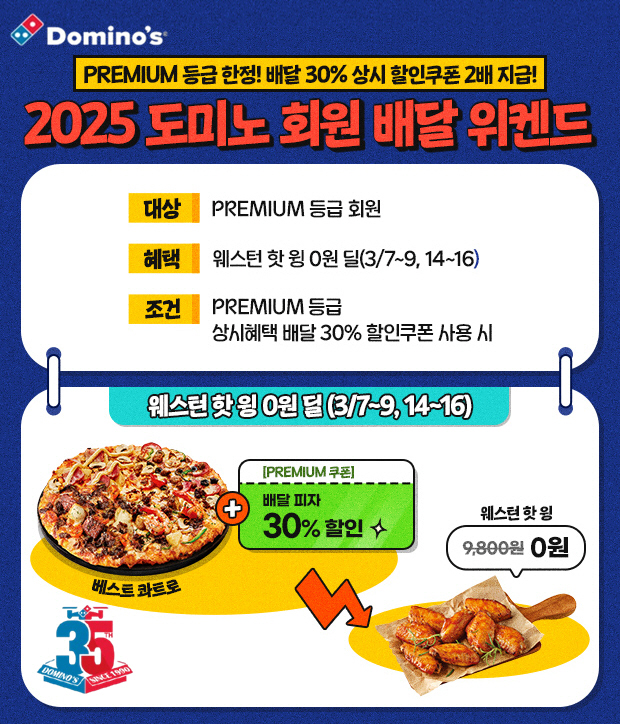 도미노피자, '회원 배달 위켄드' 진행…배달 30% 할인 쿠폰 2배 지급
