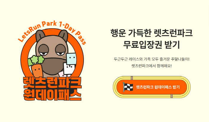 [경마]렛츠런파크, 무료입장권 이벤트 '원데이패스' 7일 개시