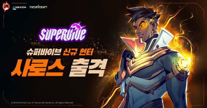넥슨의 배틀로얄 PC 게임 '슈퍼바이브', 신규 캐릭터 '사로스' 업데이트