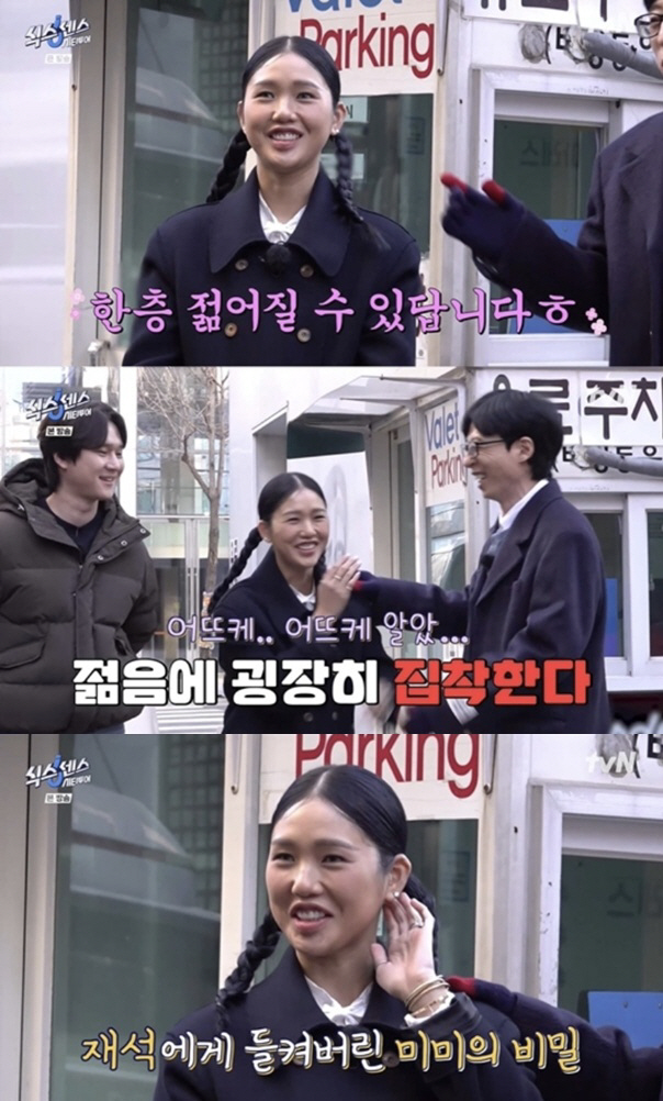 미미, 동안 집착 심하네..귀 교정 테이프까지 붙이고 방송 ('식스센스'…