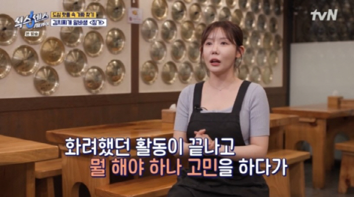 시크릿 징거, 걸그룹→김치찌개 알바…"수입 일정치 않았다"(식스센스)