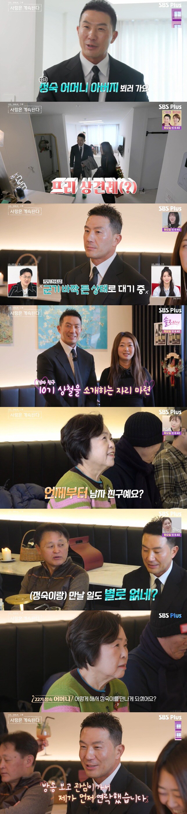 10기 상철, 결국 눈물..22기 정숙母 "애들 생각했으면 여친 안 만들…