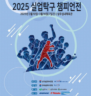 2025 실업탁구 챔피언전, 10일 경북 상주서 개막