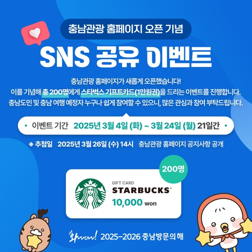 "충남 매력 알리고 커피 받으세요"…충남관광 누리집 개편 행사