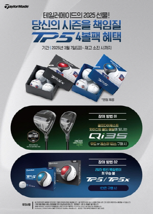 테일러메이드, Qi35 클럽 구매하면 5피스 TP5 볼 증정