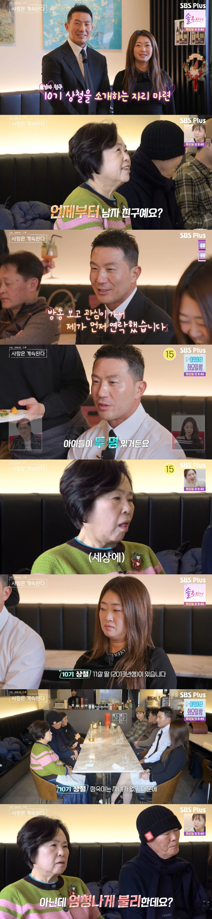 22기 정숙母, 10기 상철 자녀 고백에 "여친 만들어도 돼?" 돌직구 …