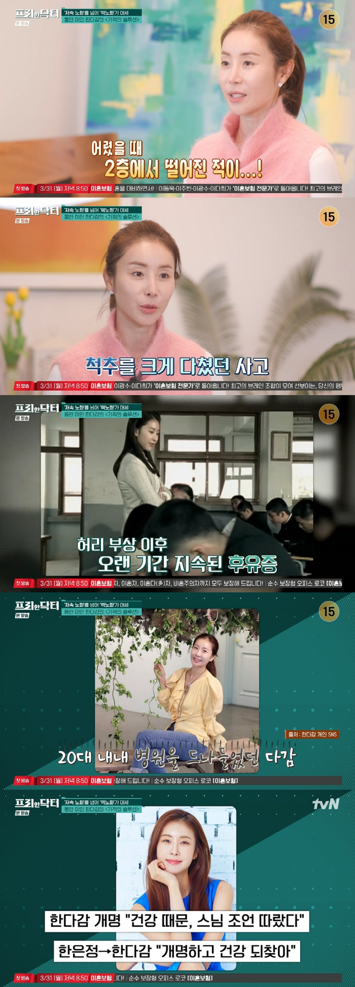 한다감 "추락사고로 척추 부상, 건강 악화돼 개명했다" ('프리한닥터')