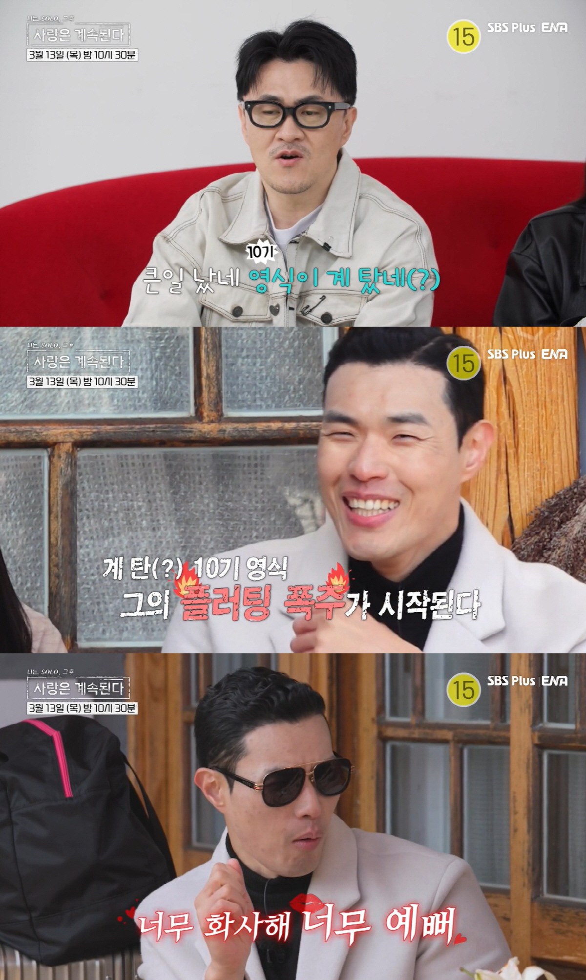 '그대좌' 10기 영식, 동거한 여친과 결별→'나솔사계' 재등장 "플러팅…