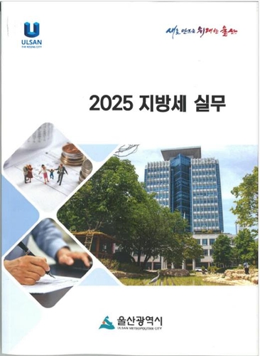 울산시, 지방세 실무책자 발간…"법인 궁금증 해소에 도움"
