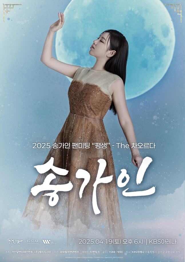[공식] '트로트 퀸' 송가인, 역대급 팬미팅 예고… "특별한 선물+무대…