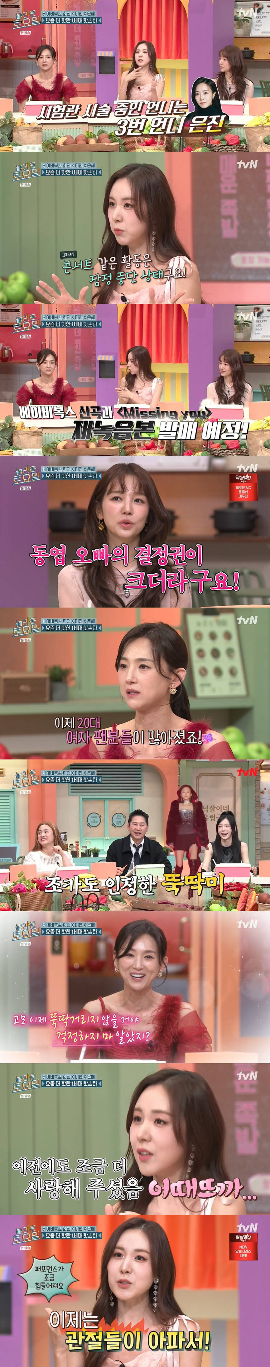 베복 간미연 "이제 곧 50세...관절 아파서 퍼포먼스 조금 힘들어" (…