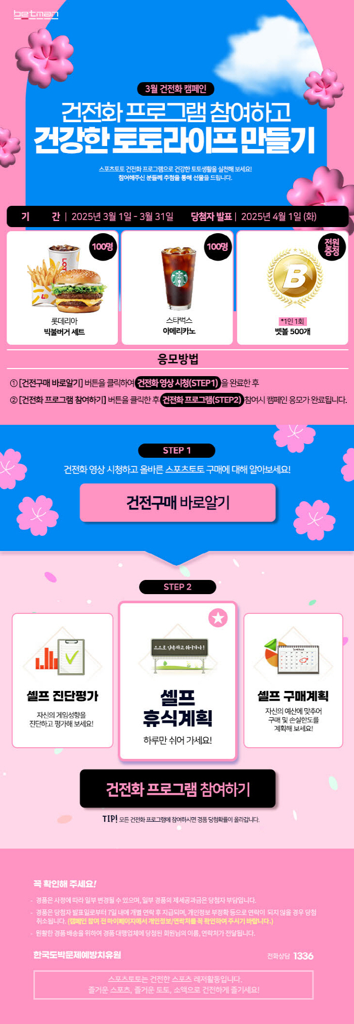 '스포츠토토 건전하게 이용하고 쿠폰도 챙겨요!' 스포츠토토, '3월 건전화 이벤트' 실시