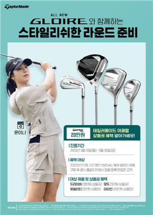 테일러메이드, 글로리 골프클럽 구입하면 의류 상품권 증정
