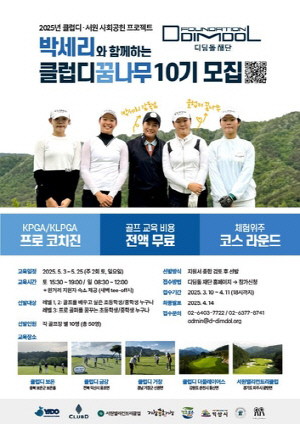 디딤돌재단, 박세리에게 배울 꿈나무 모집