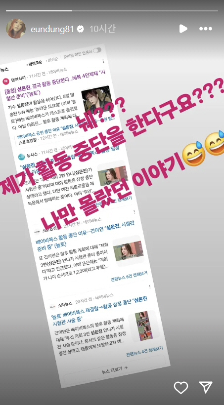 베이비복스, 윤은혜 불화설 끝나니 심은진…"활동중단? 나만 몰랐던 얘기"…