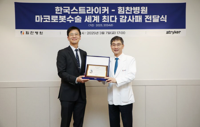 한국스트라이커, '마코로봇수술 세계 최다' 힘찬병원에 감사패 전달…국내 …