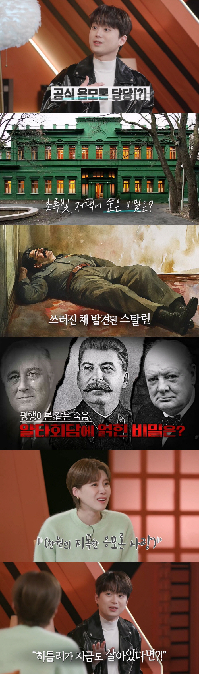 이찬원 “히틀러가 여성이라고. 사실 아직도 살아있다면?” 음모론 폭발 (셀럽병사의 비밀)