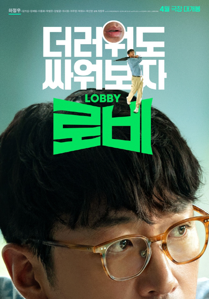 "본인이 연기하고 스스로 컷 외치는 감독"…하정우 세 번째 연출 '로비', 전매특허 말맛 통할까
