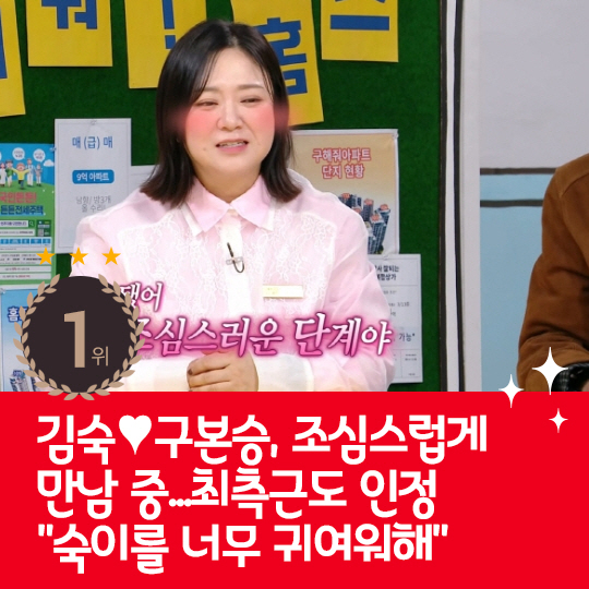 [카드뉴스] 지난주 핫이슈, 김숙♥구본승, 조심스럽게 만남 중?