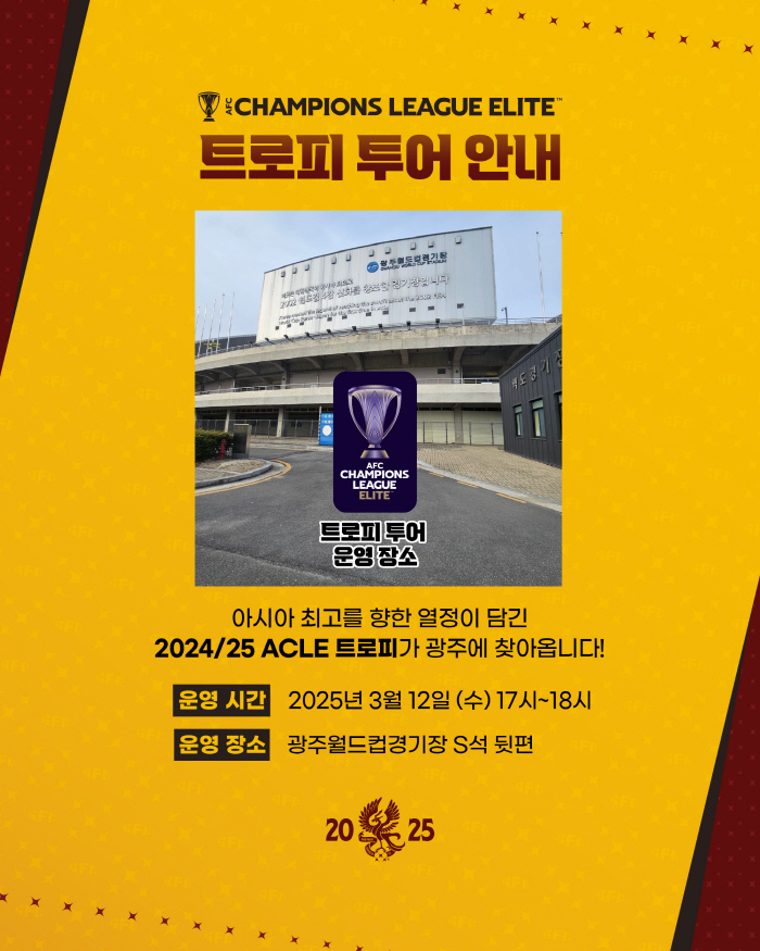 亞 챔피언 트로피 광주 랜드마크 알린다
