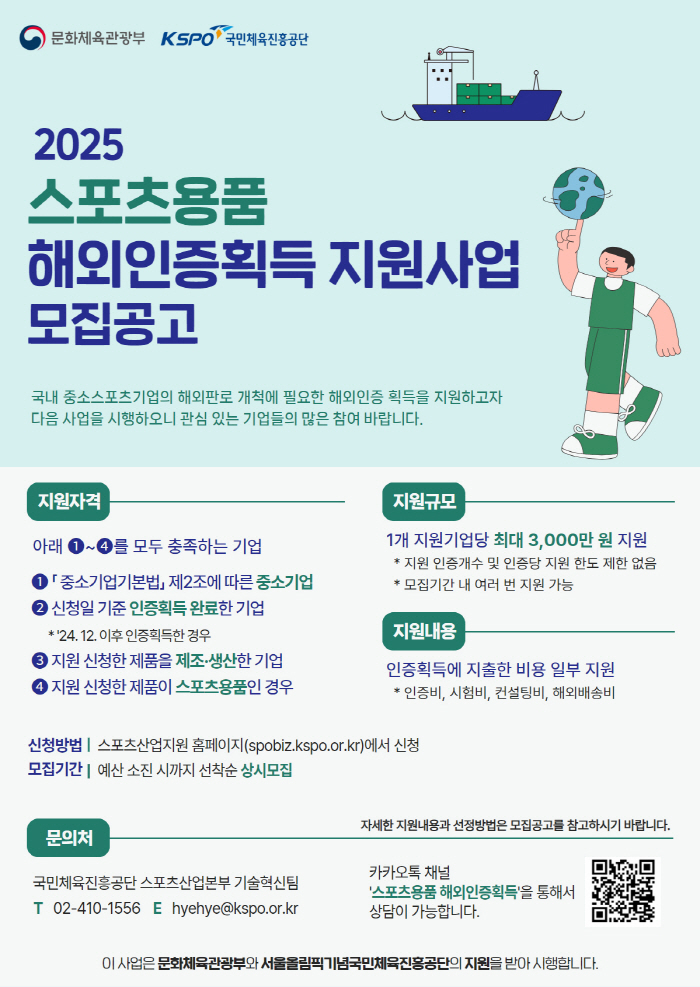 체육공단, 2025 스포츠용품 해외인증 획득 지원 사업 추진