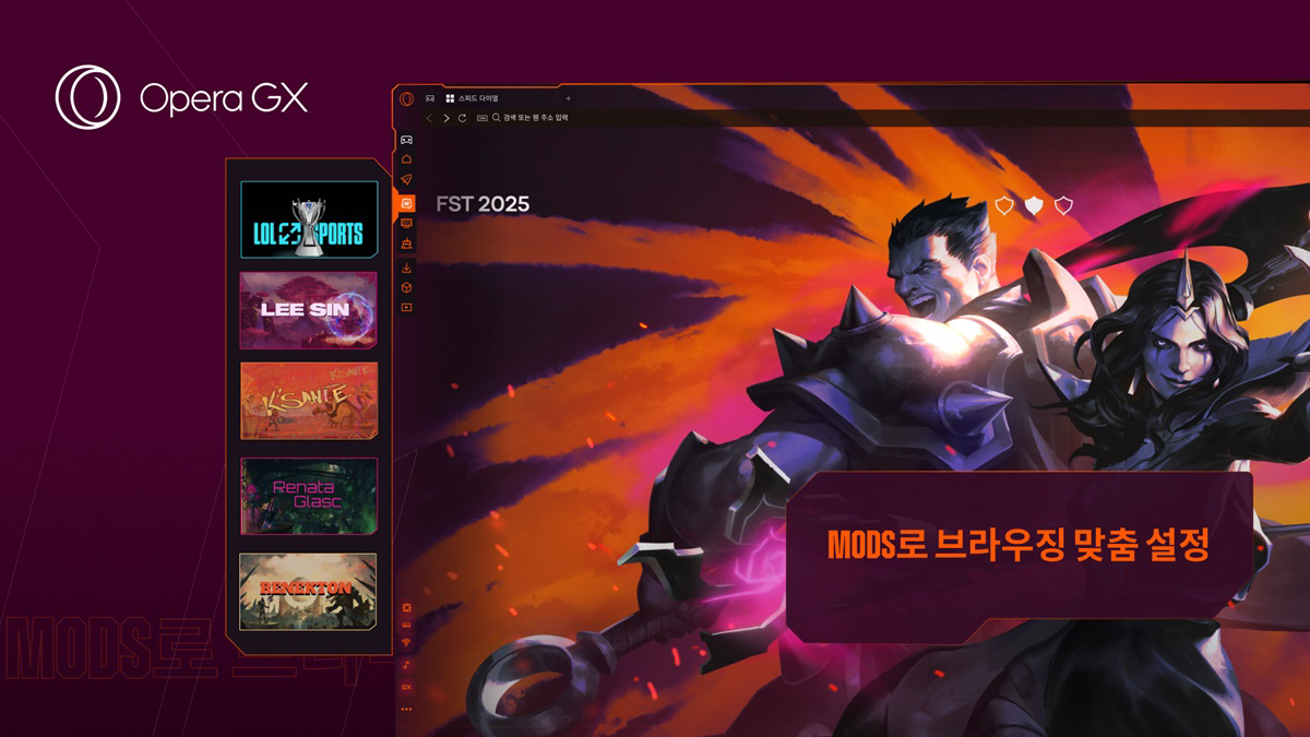 게이머용 웹 브라우저 '오페라 GX', '퍼스트 스탠드' 개막에 맞춰 L…