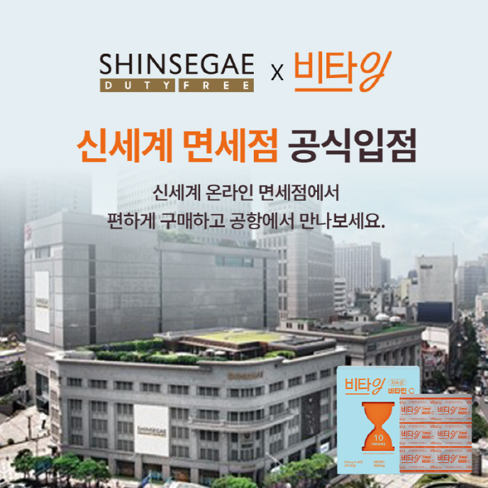 팜젠사이언스 '비타잉', 신세계 면세점 온라인몰 입점