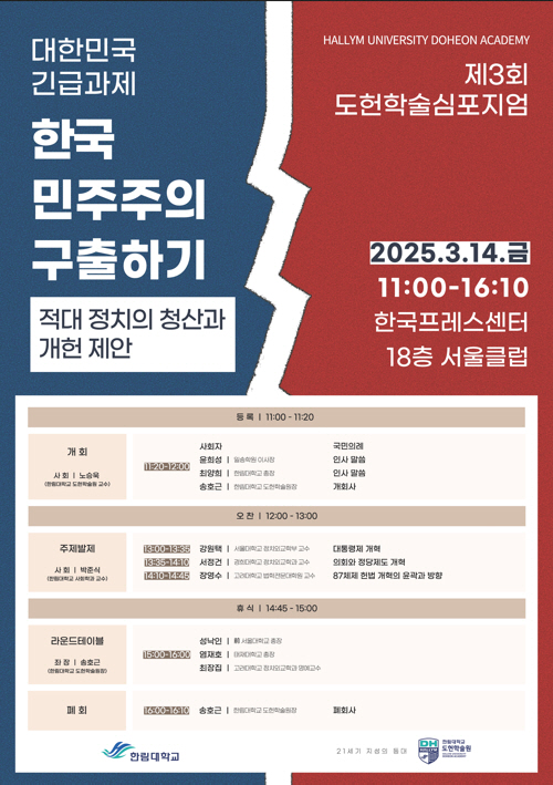 한림대 도헌학술원, 14일 도헌학술심포지엄 개최…'한국 민주주의 구출' …
