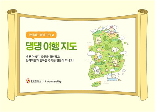 한국관광공사, 국제 강아지의 날 맞아 '댕댕 여행 지도' 출시