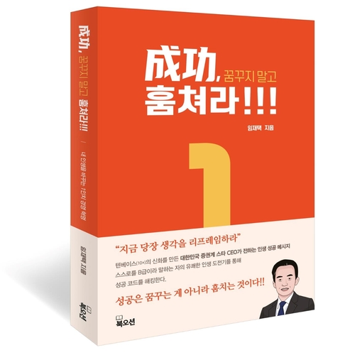 임재택 한양증권 대표 경영서 '성공, 꿈꾸지 말고 훔쳐라' 출간