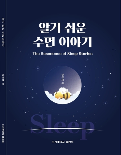 [광주소식] 조선대병원 교수 '알기 쉬운 수면' 출간