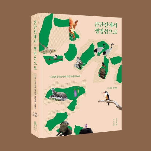 전영재 DMZ 생태전문기자, '분단선에서 생명선으로' 출간