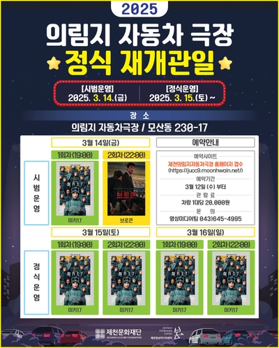 제천문화재단, 의림지 자동차 극장 재개관