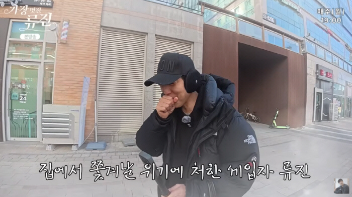 류진, 집 없는 세입자의 설움 “집주인이 나가라고” [종합]
