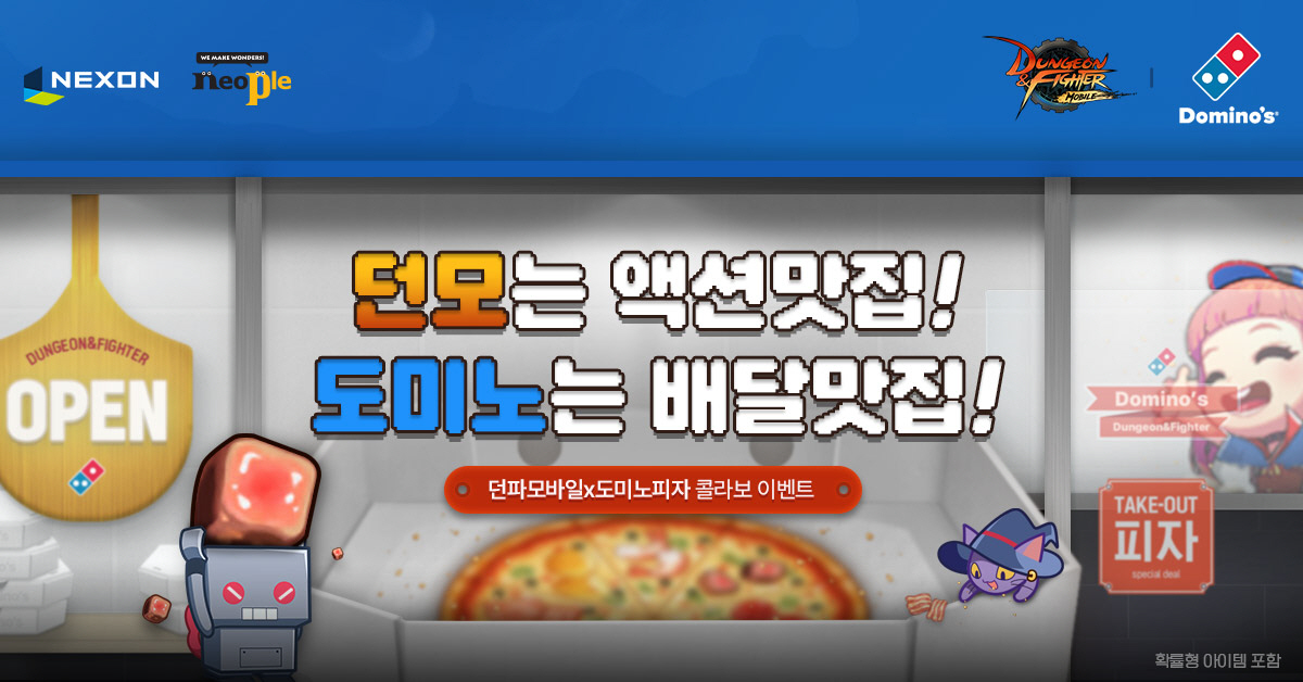 '던전앤파이터 모바일', 13일부터 도미노피자와 제휴 이벤트 실시