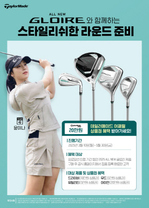테일러메이드, 올 뉴 글로리 클럽 구매 고객에게 어패럴 상품권 증정 이벤트