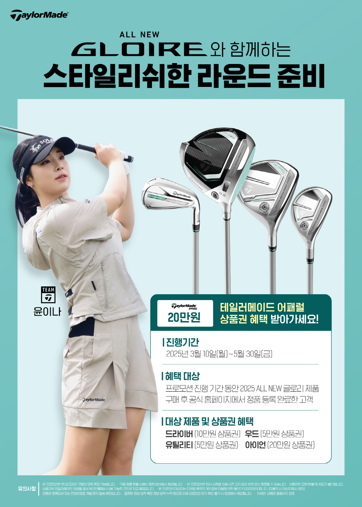 테일러메이드, 올 뉴 글로리 클럽 구매 고객에게 어패럴 상품권 증정 이벤…