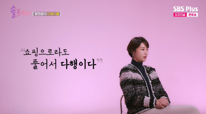 황정음 "결혼 생활 후 쇼핑 중독...우울하고 허한 마음 쇼핑으로 달래" ('솔로라서')