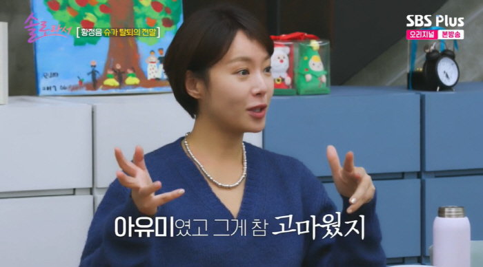 황정음 "아유미만 잘되는 게 속상해 슈가 탈퇴? NO...계약 종료" (…