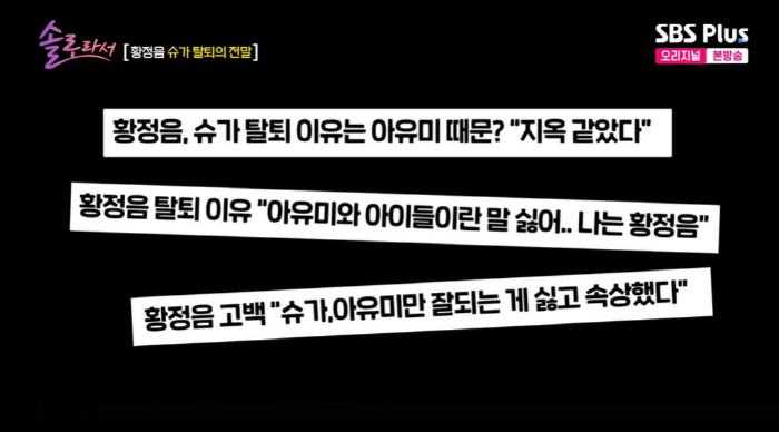 황정음 "아유미만 잘되는 게 속상해 슈가 탈퇴? NO...계약 종료" (…