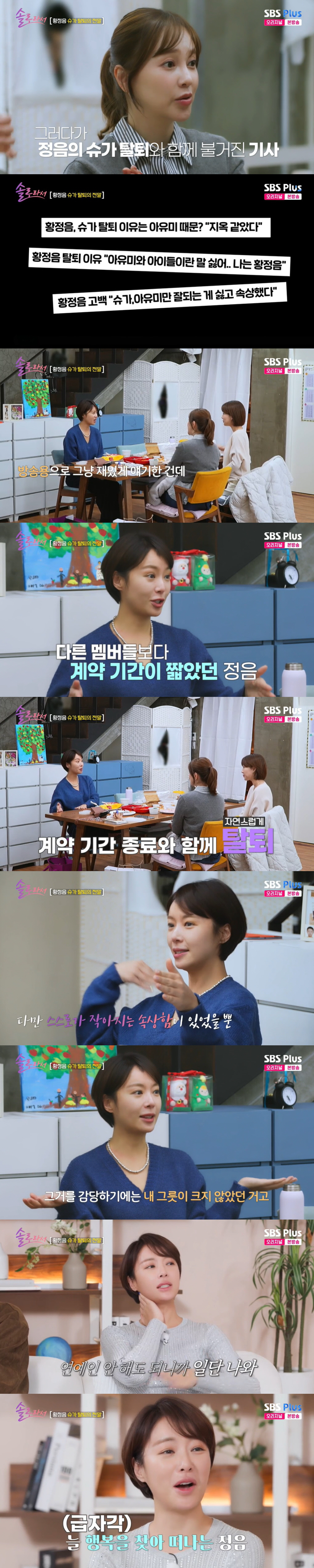 황정음 "아유미만 잘되는 게 속상해 슈가 탈퇴? NO...계약 종료" (…