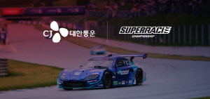 슈퍼레이스, CJ대한통운과 10년 연속 타이틀 스폰서 협약