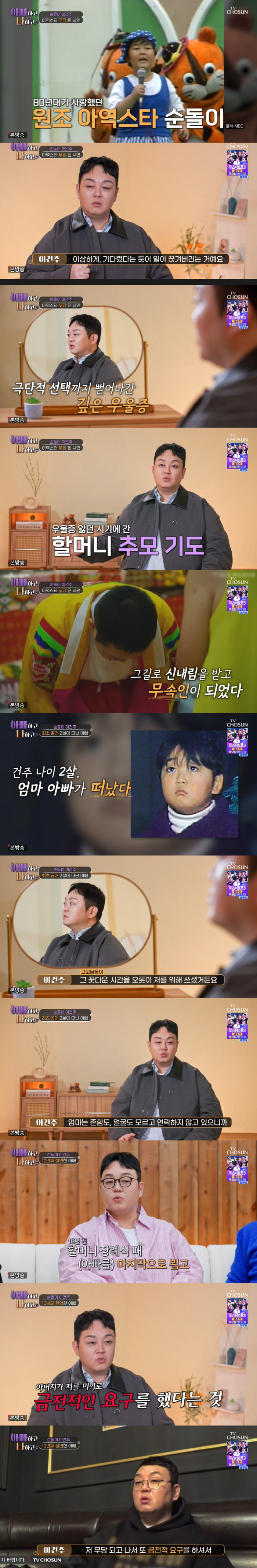 이건주 "2살 때 날 버린 父, '순돌이' 후 금전 요구...거절하니 협…