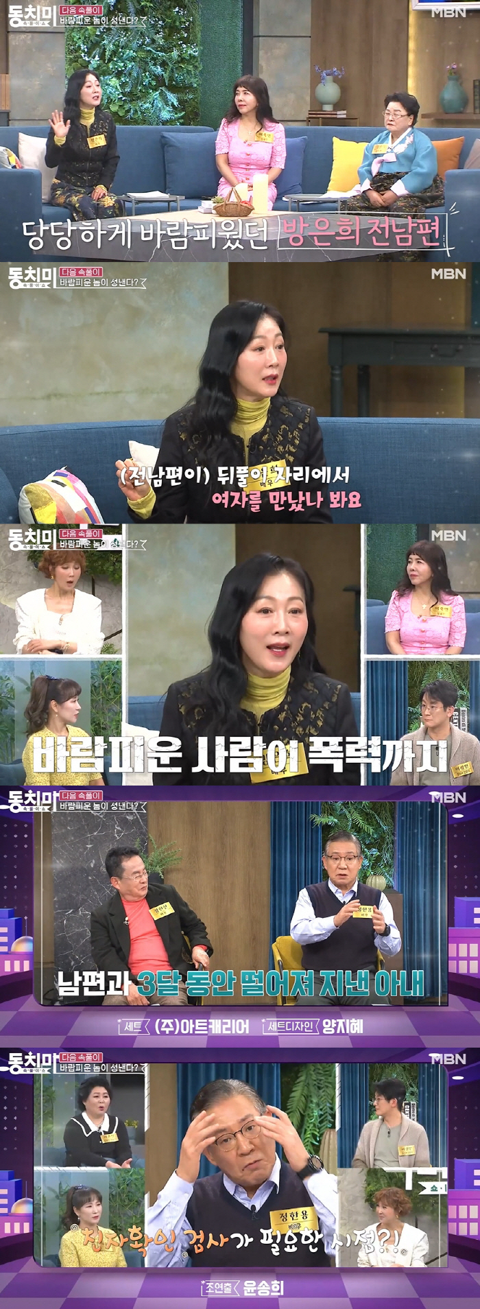'두 번 이혼' 방은희 "바람피운 전남편, 이혼해달라고 때리기까지"